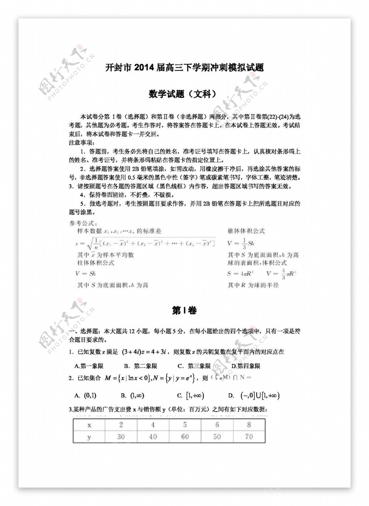 数学人教新课标A版河南省开封市高三下学期冲刺模拟数学文试题