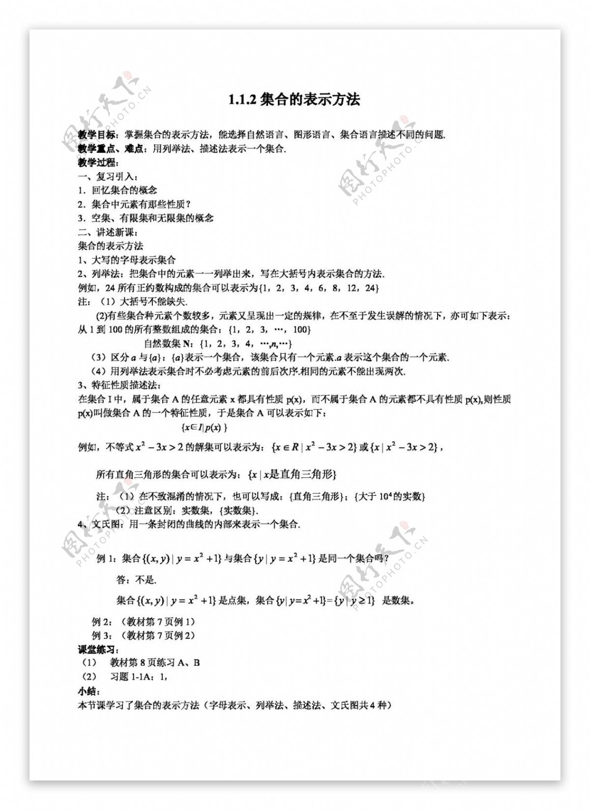 数学人教新课标A版数学1.1.1集合的表示方法学案