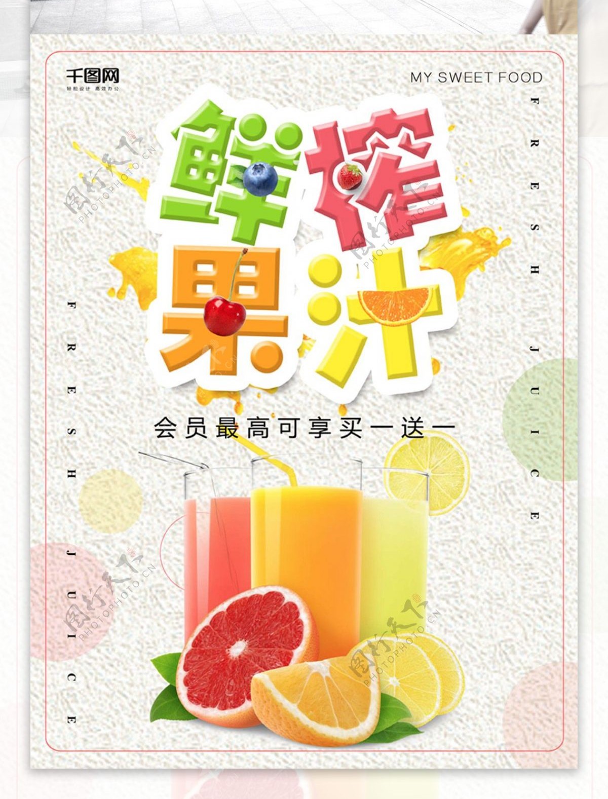 简约小清新鲜榨果汁促销海报