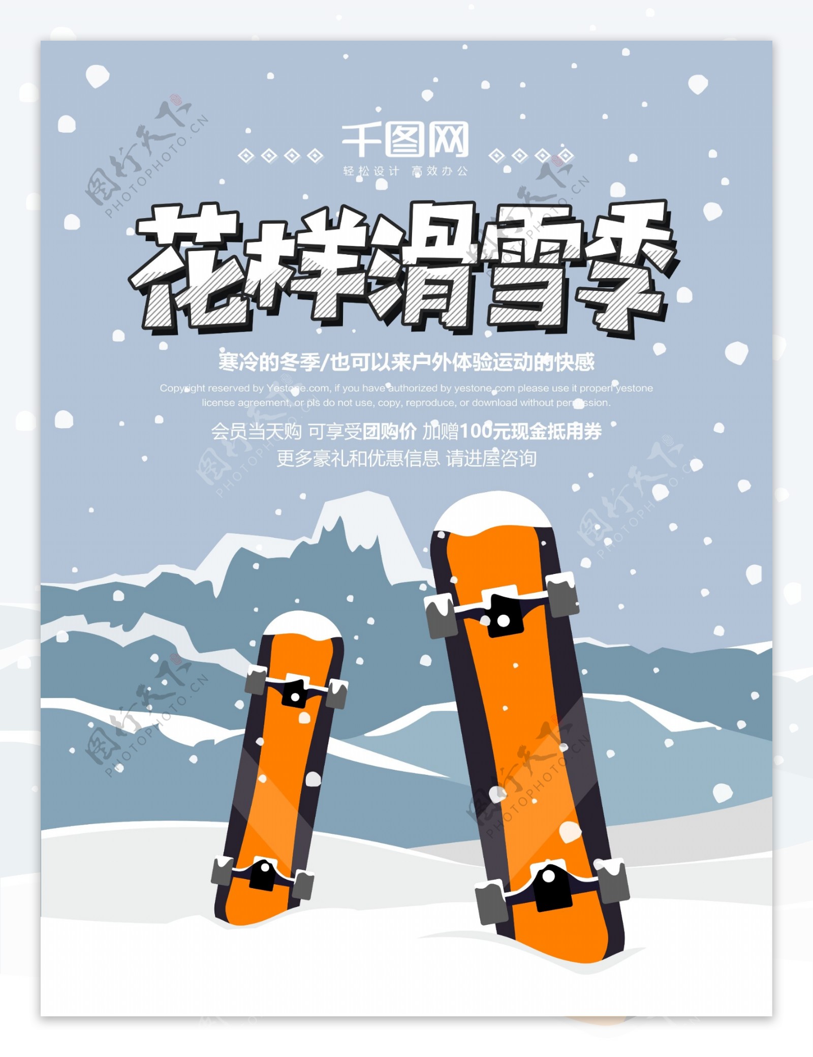 花样滑雪季冬季滑雪促销海报