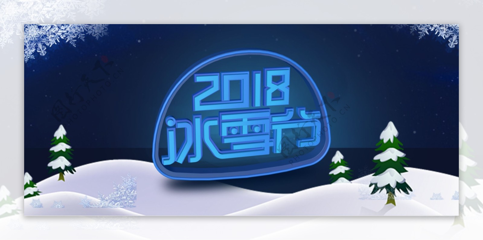 电商淘宝2018冰雪节蓝色背景标题设计