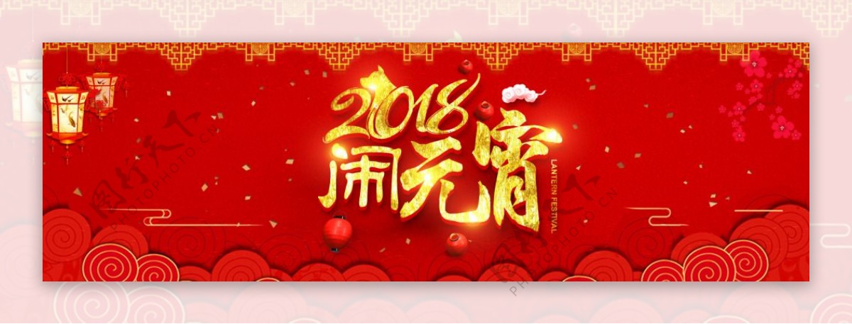 2018闹元宵活动banner