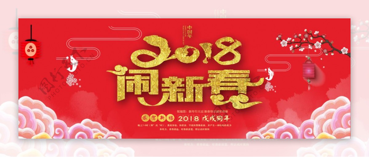 2018年红色喜庆新春活动海报
