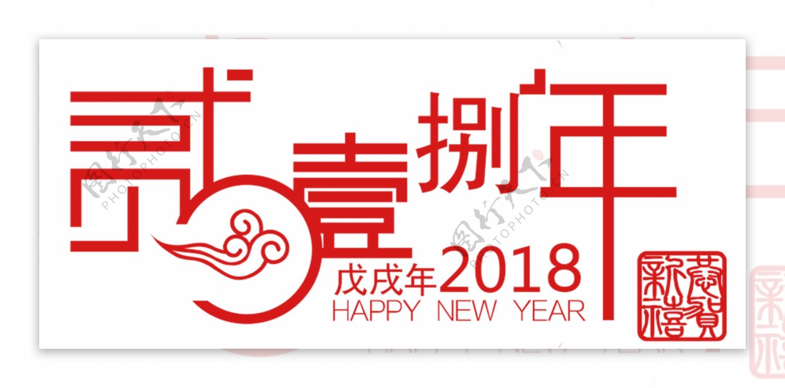 2018新年新春字体设计印章祥云喜庆元素