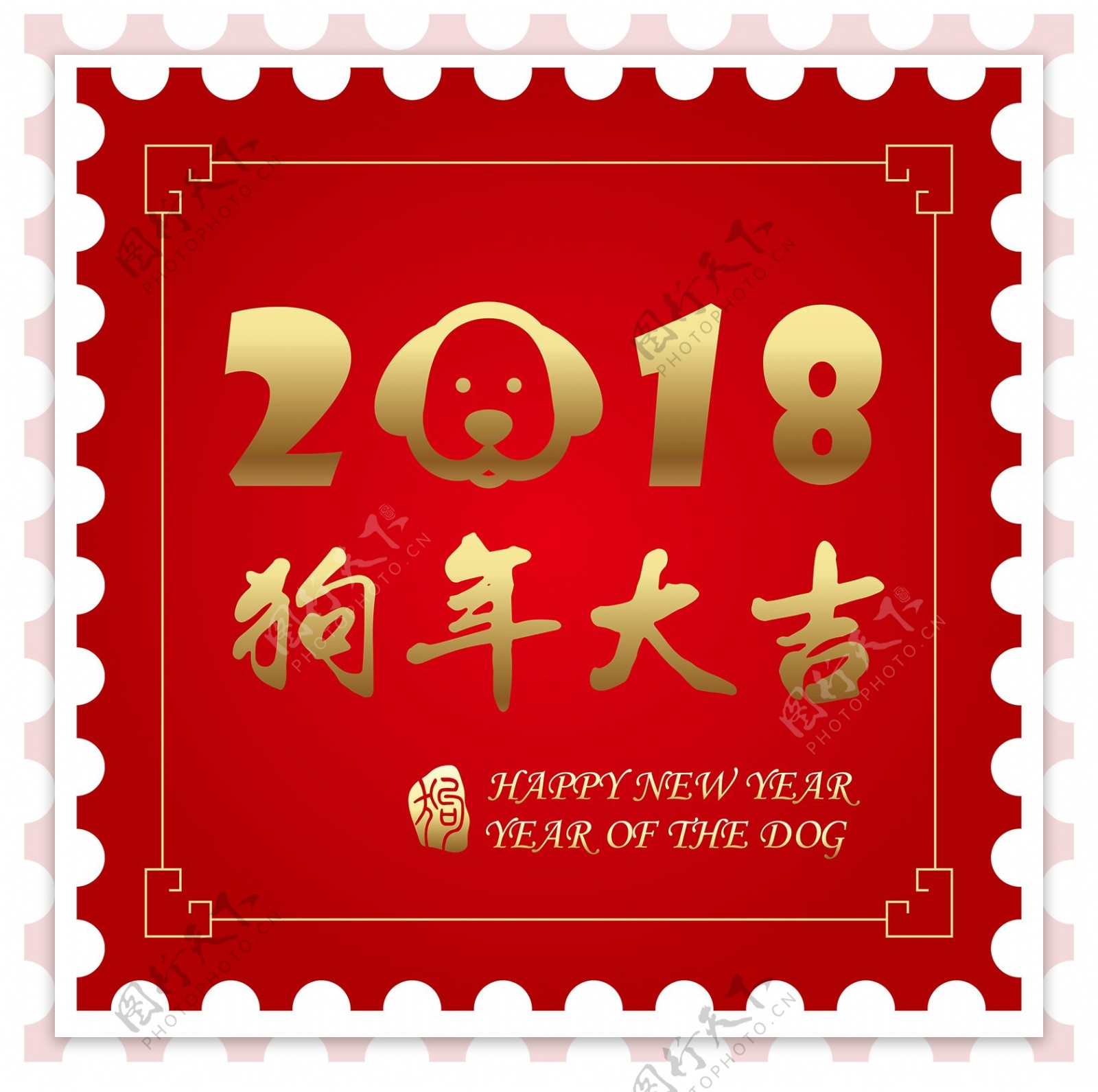 红色邮票式2018狗年大吉字体元素
