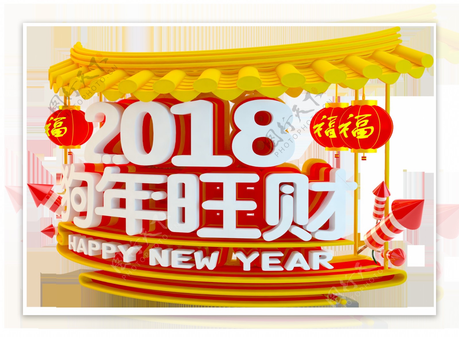 喜庆狗年祝福png元素