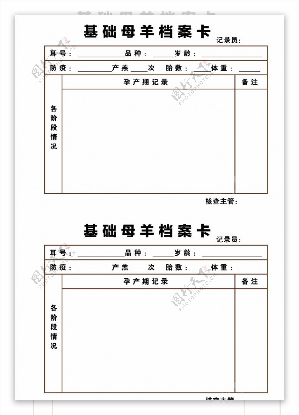 母羊档案卡