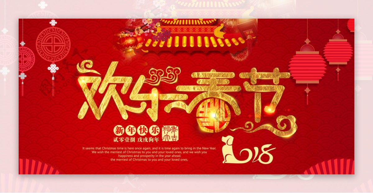 2018欢乐春节海报