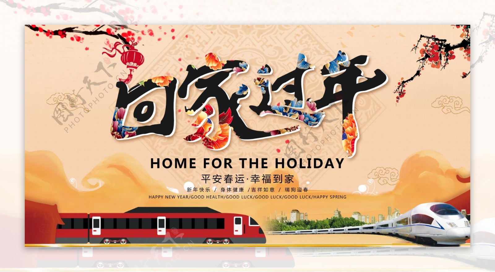 中式狗年春节回家过年海报设计