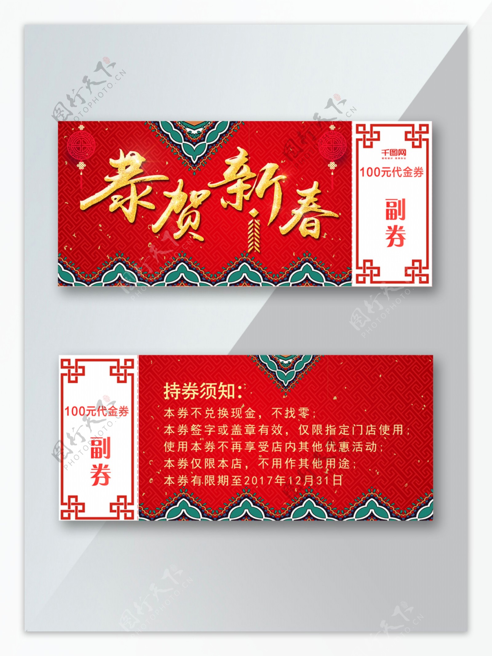 恭贺新春红色花纹喜庆中国风优惠券PS模板