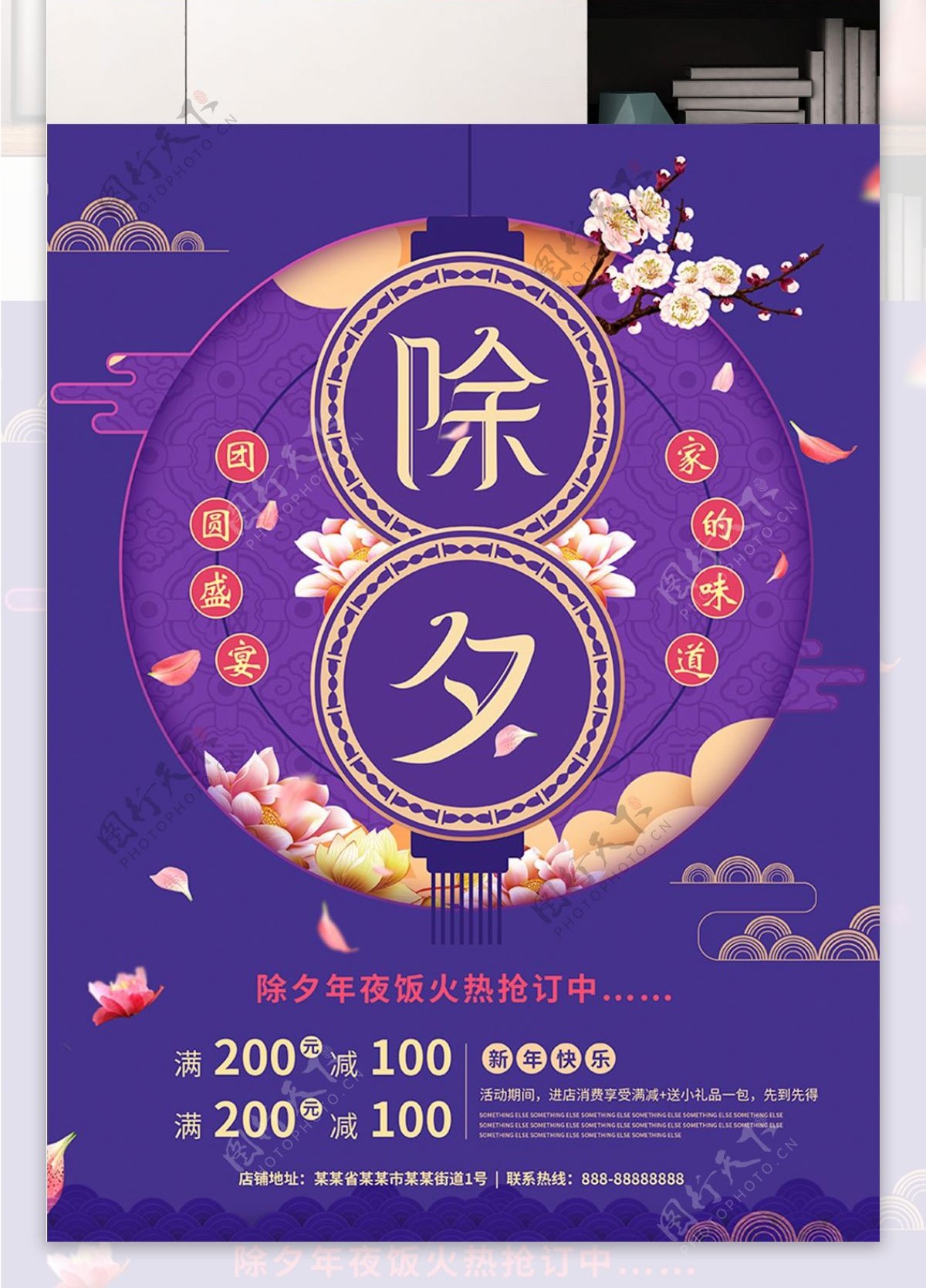 除夕年夜饭紫色花枝大气节日促销海报