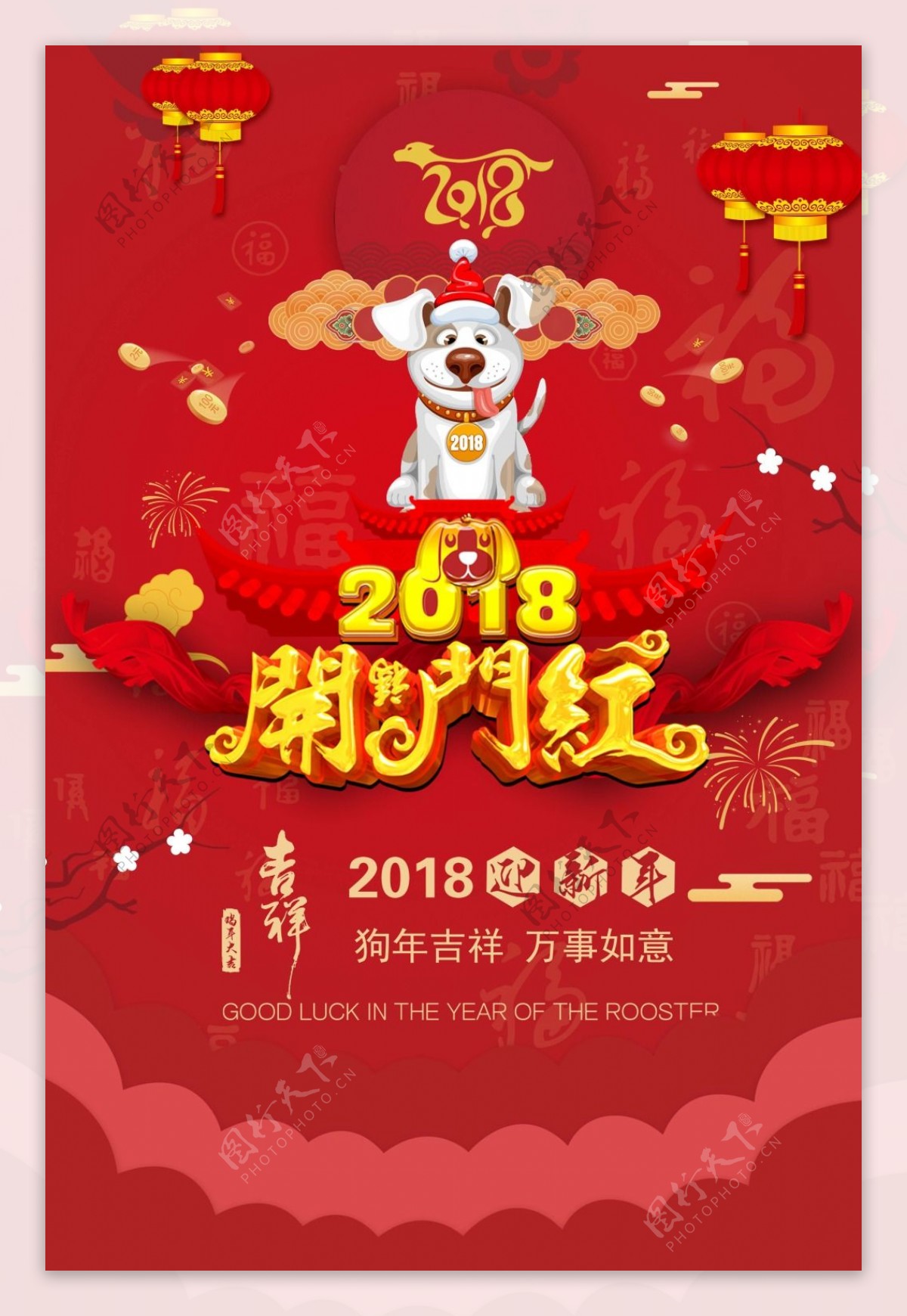2018年狗年开门红节日海报