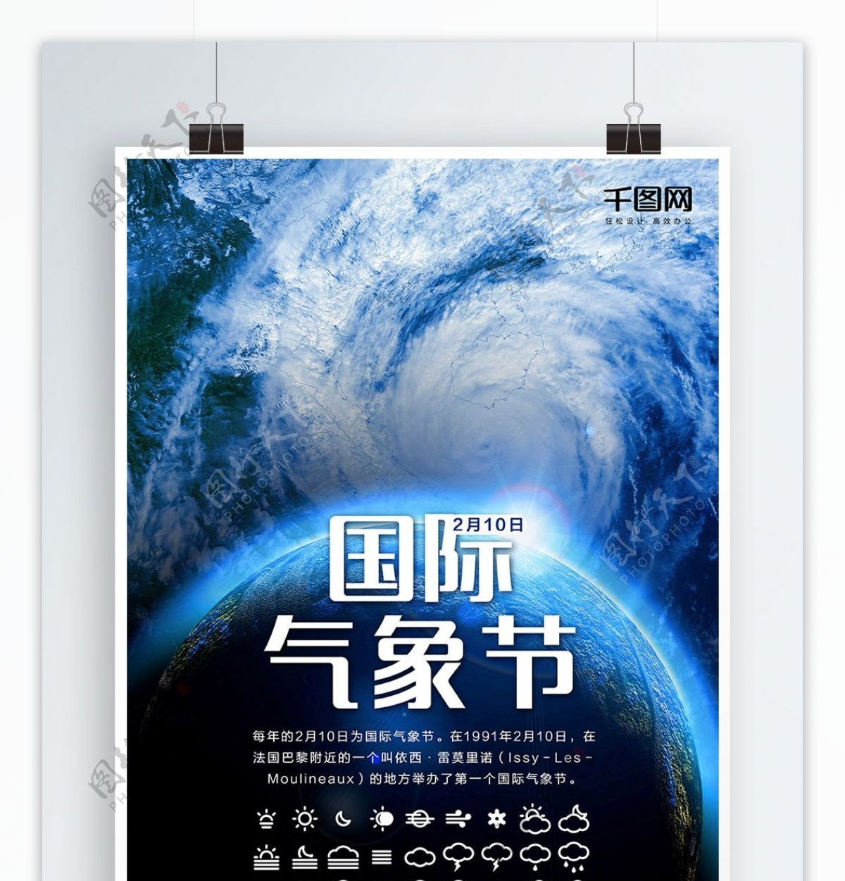 国际气象节地球旋风海报