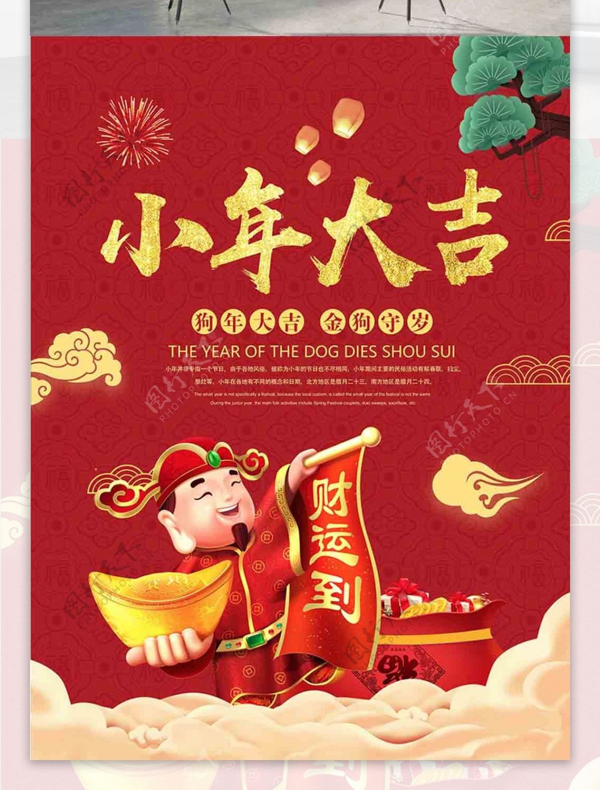 红色喜庆传统节日小年海报设计