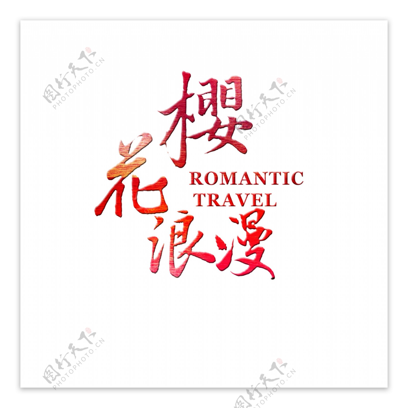 热情红色字体日本旅游装饰元素