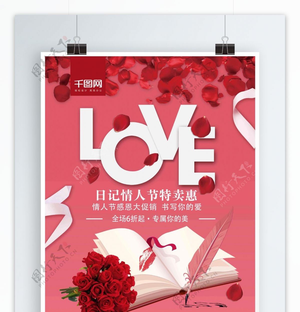粉色简约浪漫日记情人节玫瑰节日促销海报