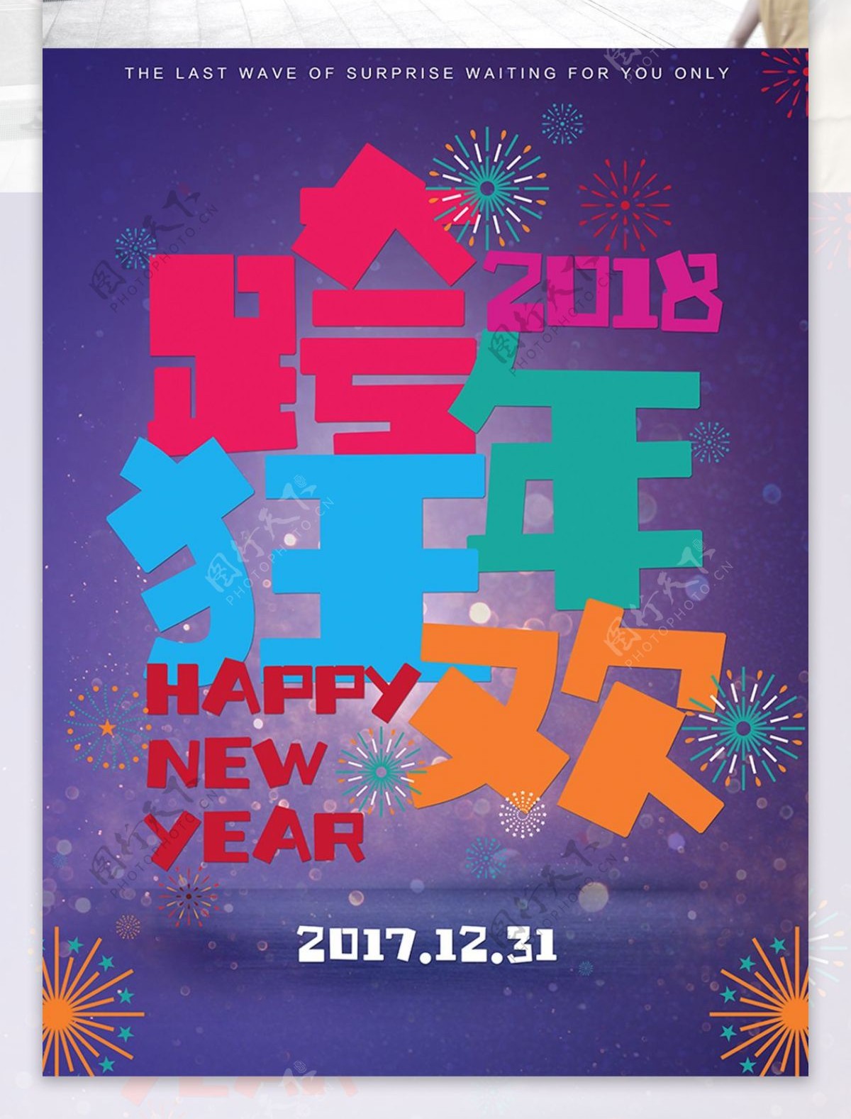2018新年跨年狂欢夜宣传海报设计模板