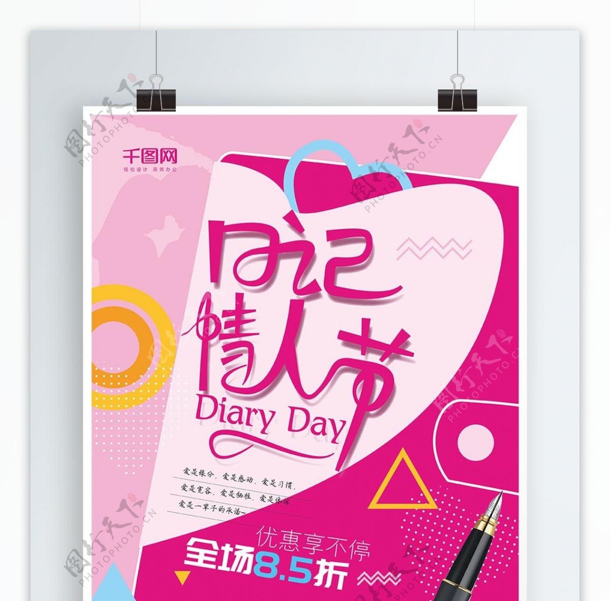 浪漫粉色时尚日记情人节促销海报AI模板