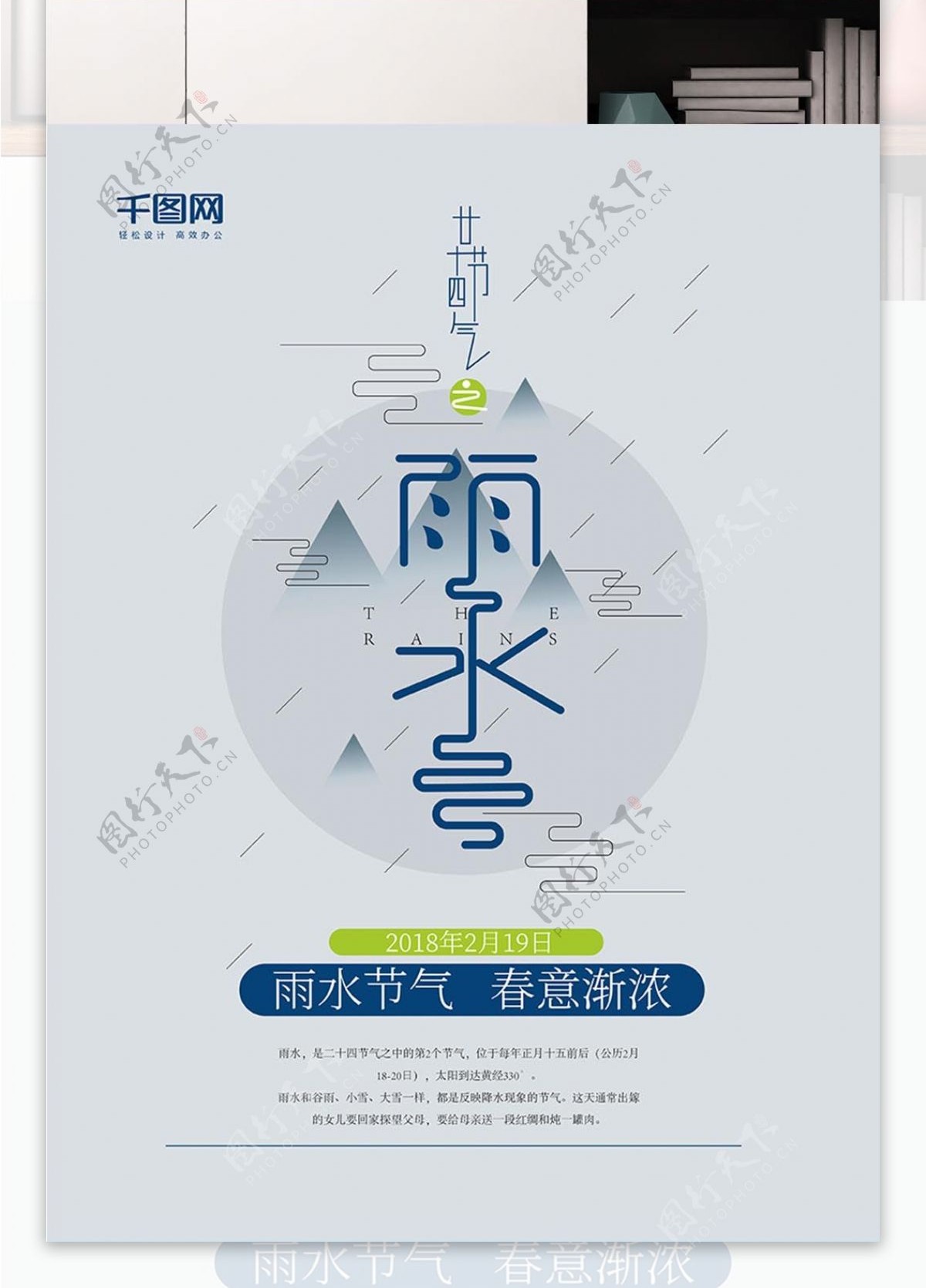 农历二十四节气雨水节气字体海报设计