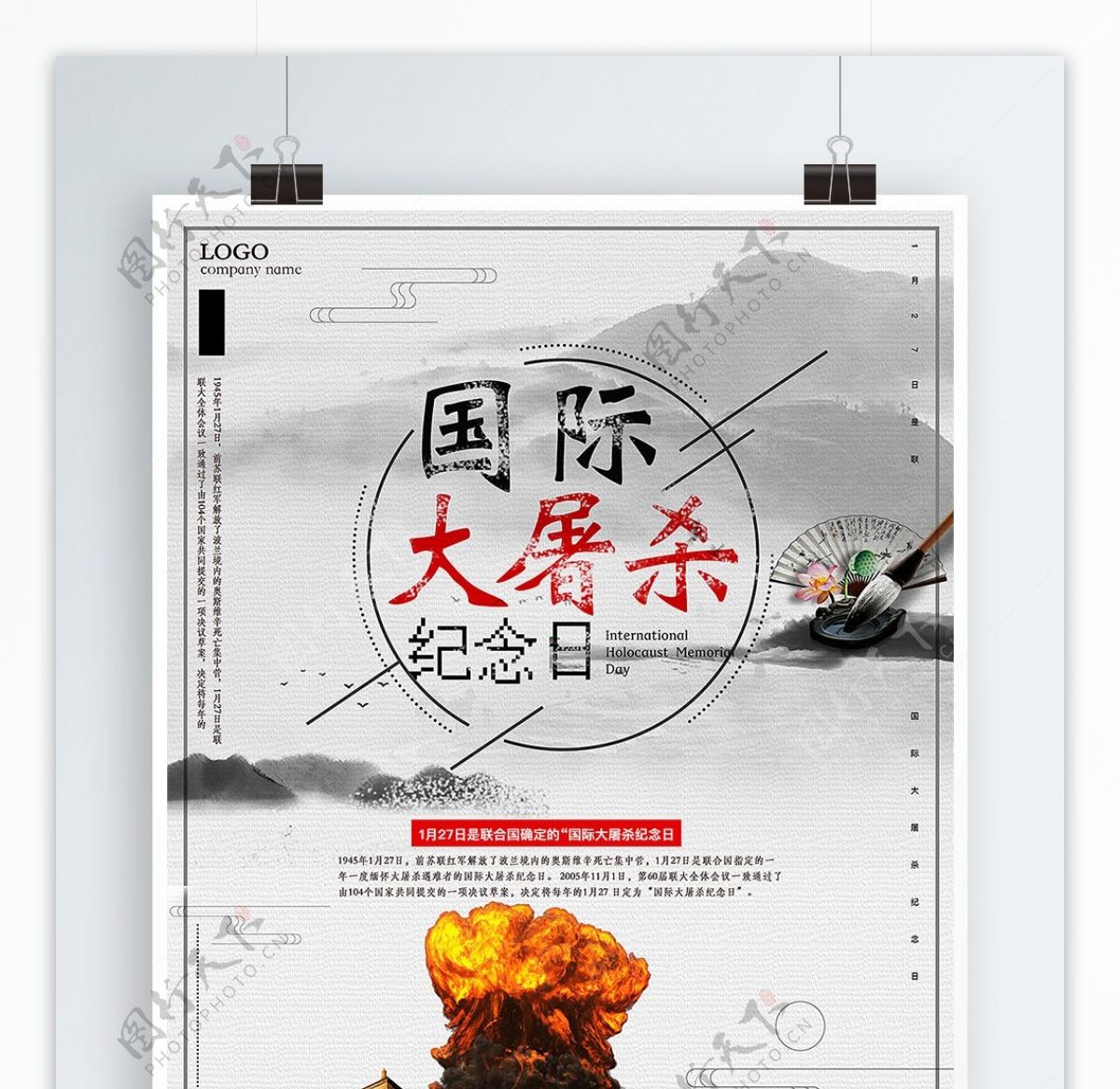 国际大屠杀纪念日宣传海报