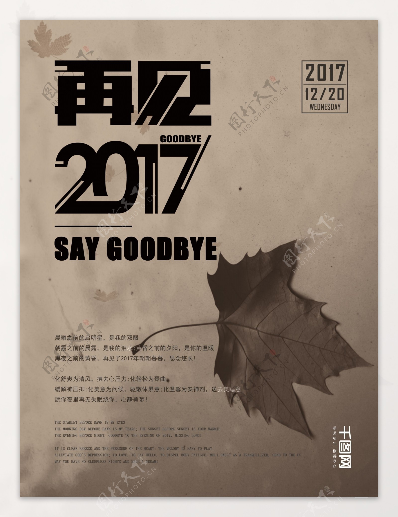 灰色简约再见2017节日海报