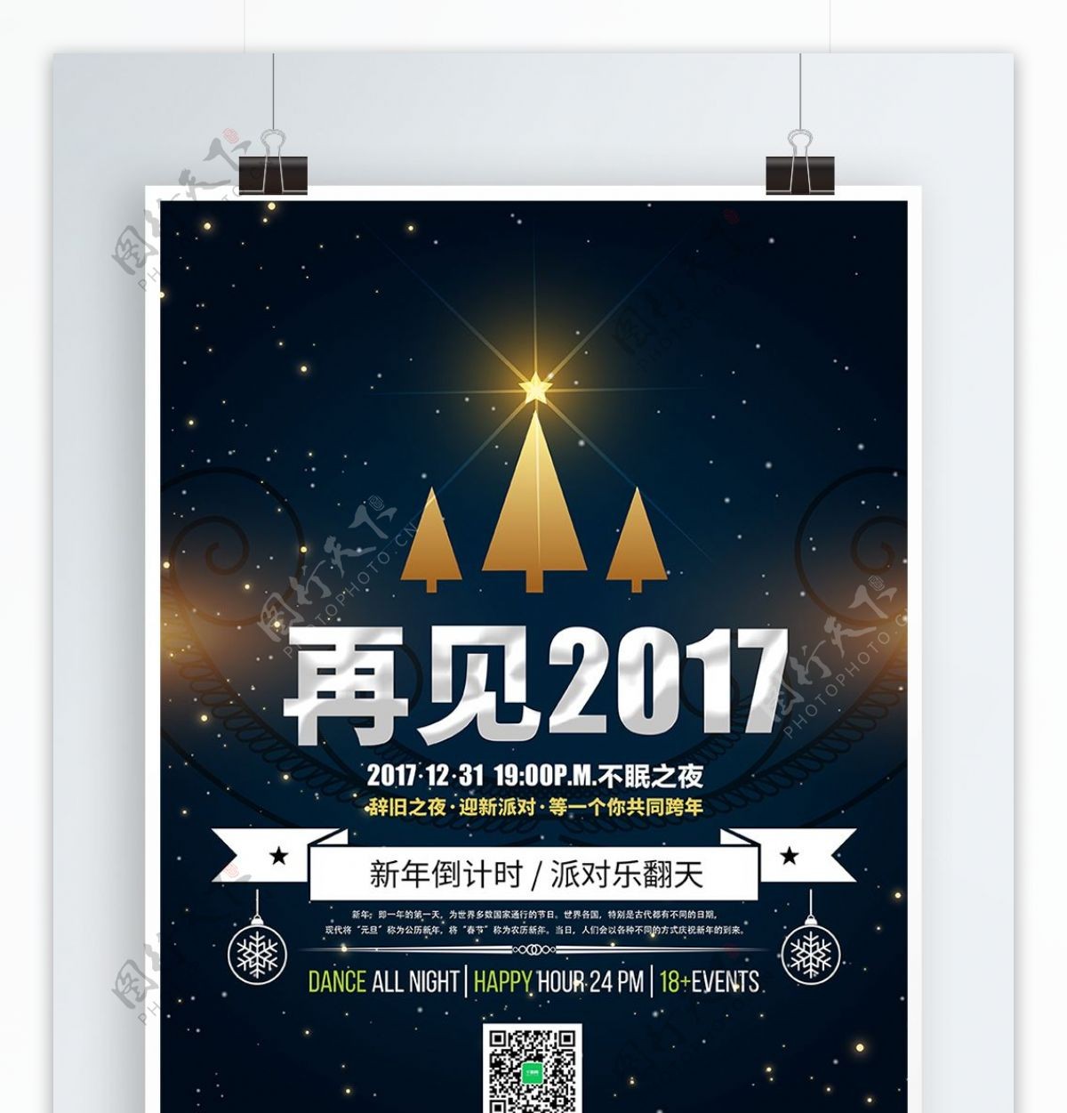 黑色炫金再见2017海报