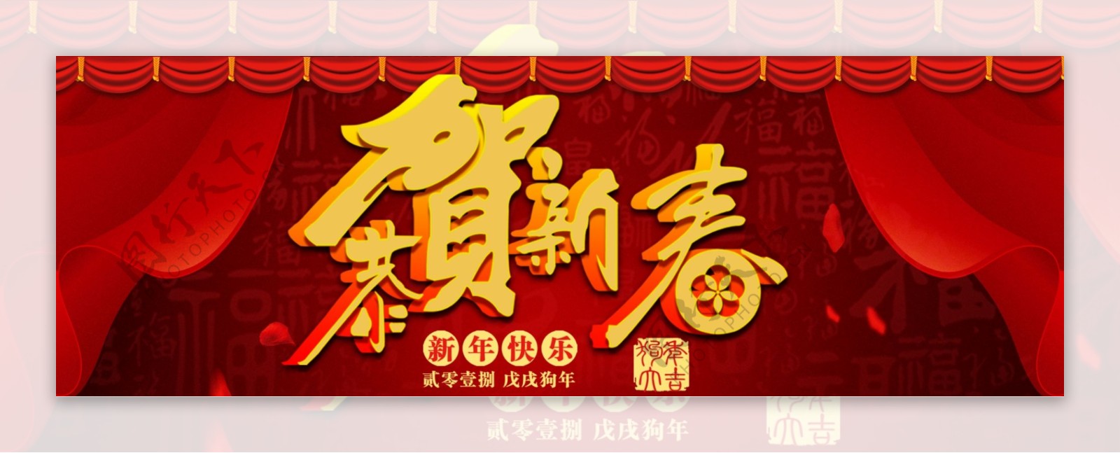 新年新春快乐祝贺狗年吉祥banner