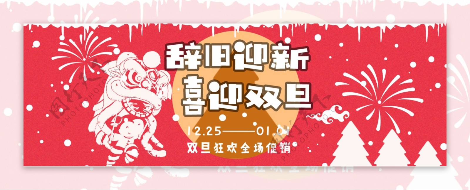 圣诞元旦双旦春节新年红色粉色活动促销海报