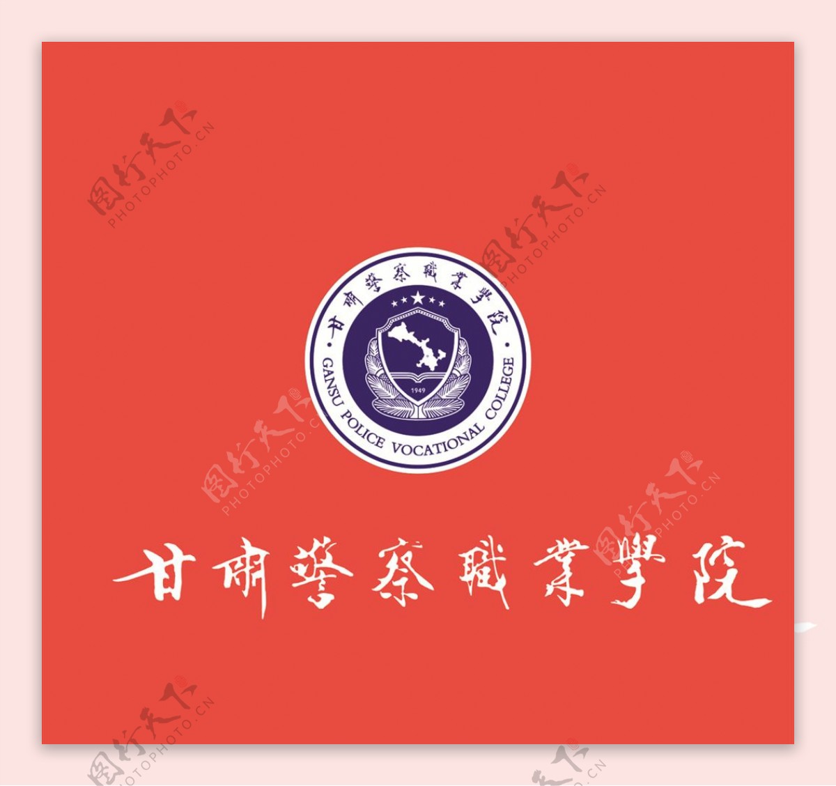 甘肃警察职业学院标志