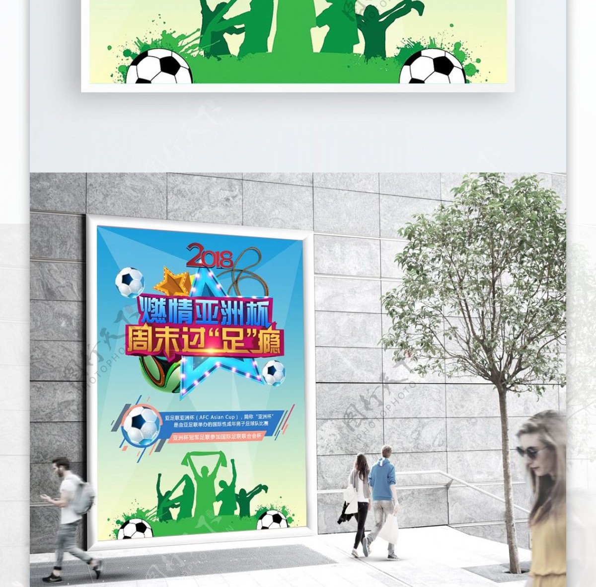 足球海报亚洲杯体育海报