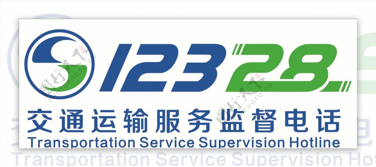 12328交通运输服务监督