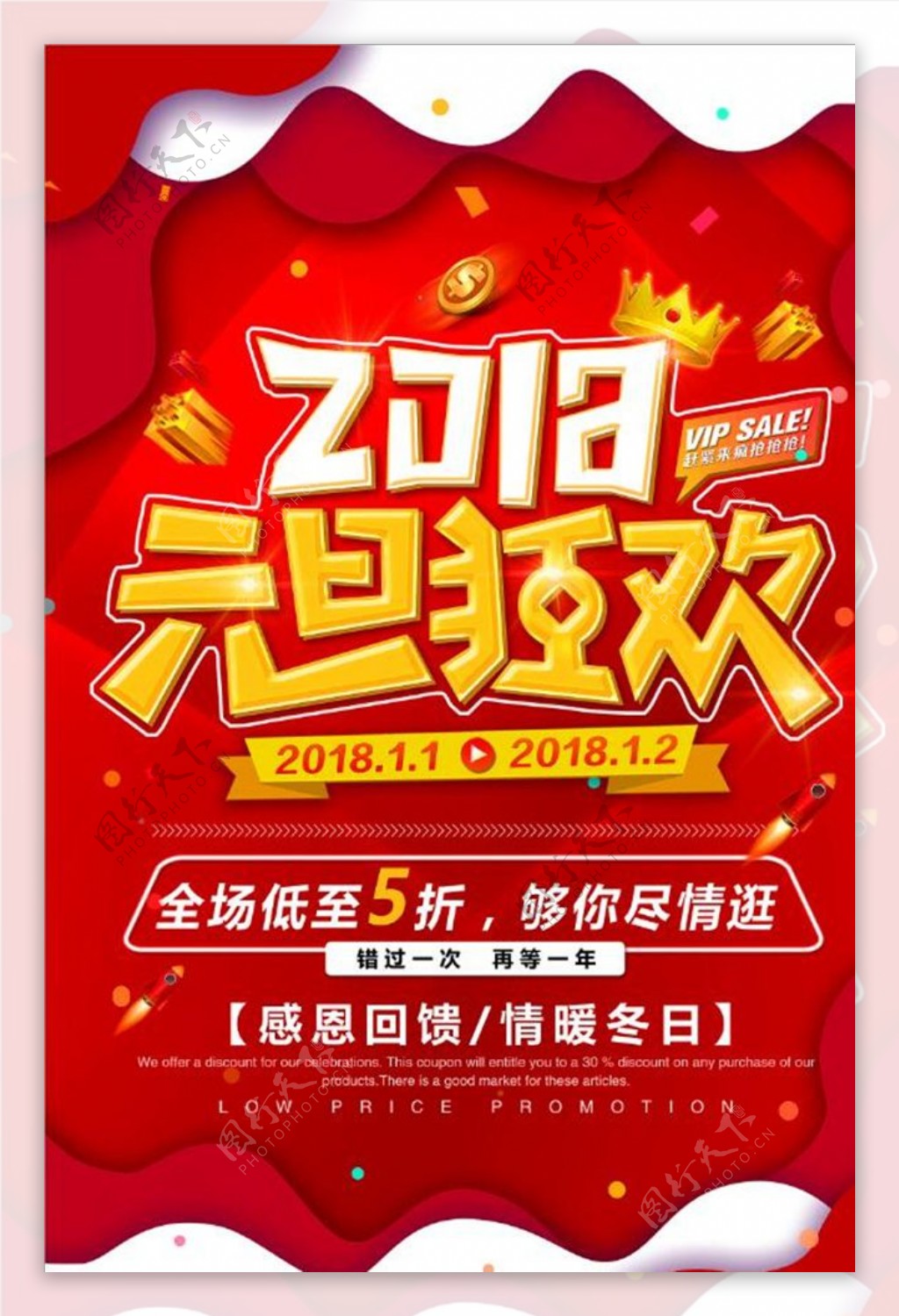 2018元旦狂欢海报设计