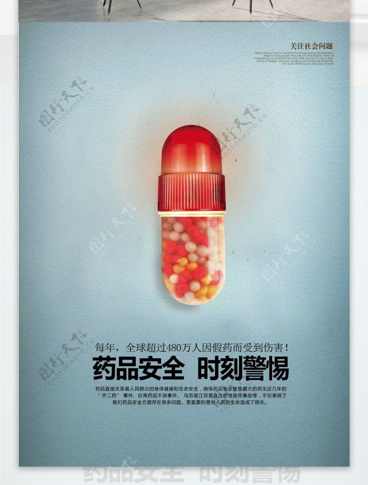 药品安全公益宣传海报