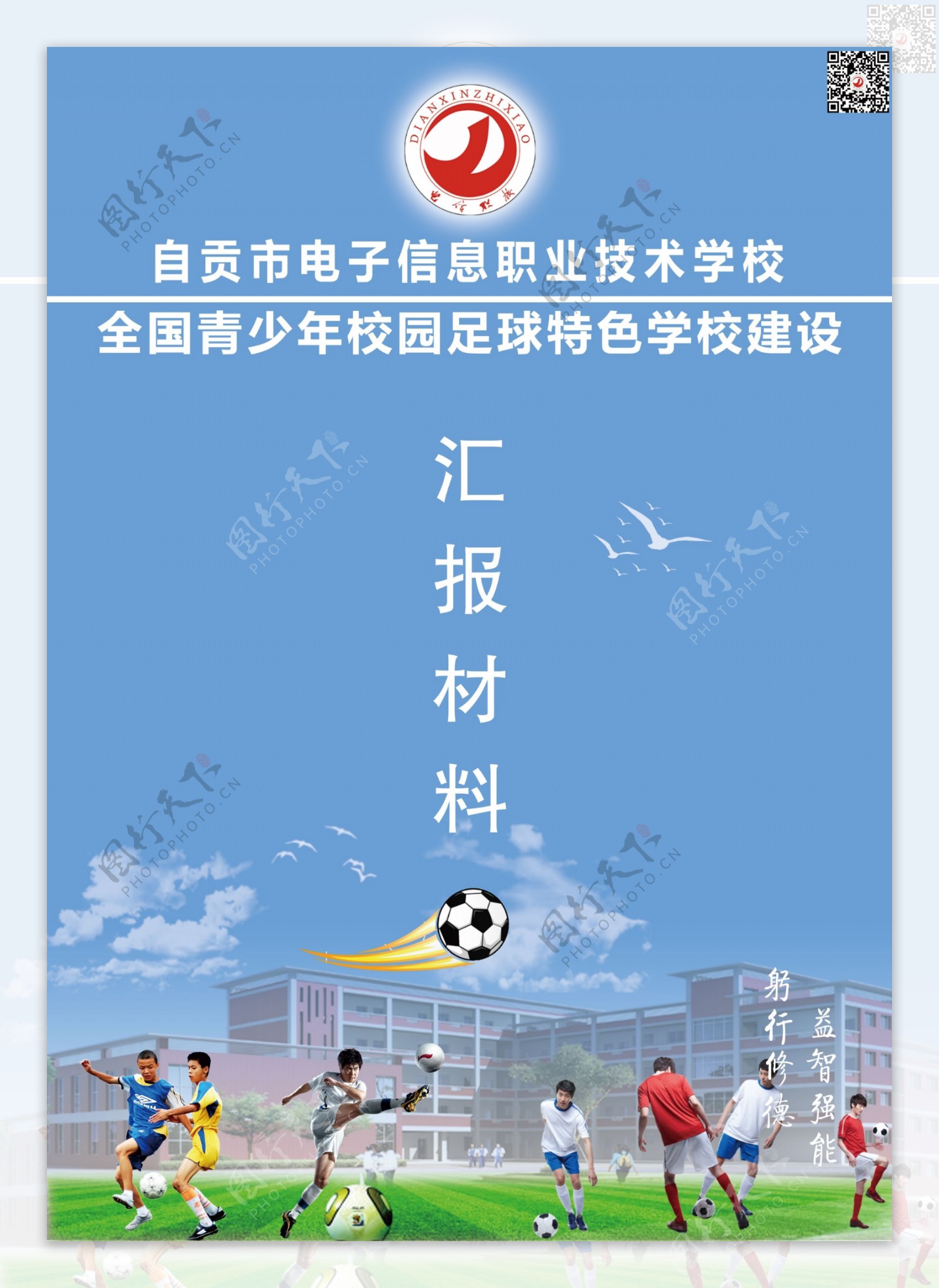 足球学校汇报方案封面
