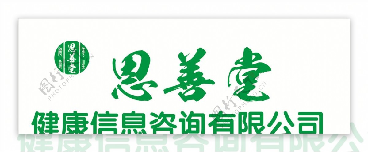 恩善堂logo