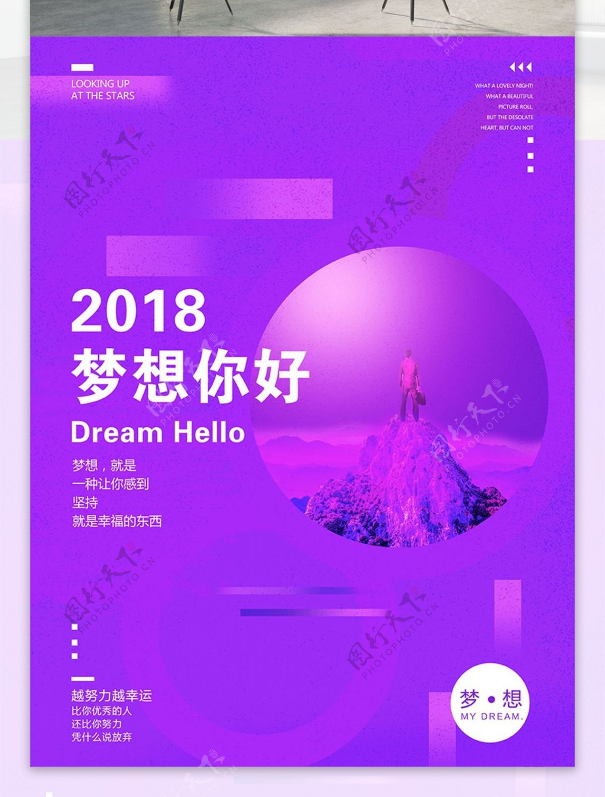 2018梦想你好紫外光微信配图海报