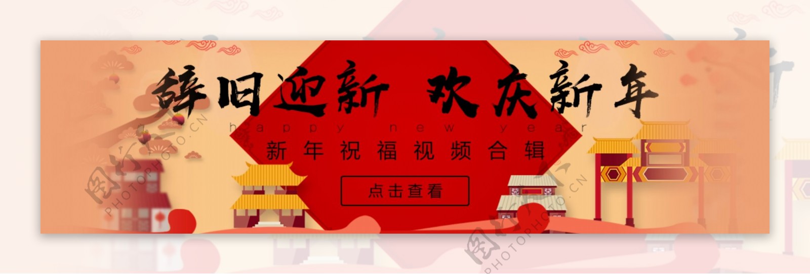 喜庆欢庆新年视频banner海报