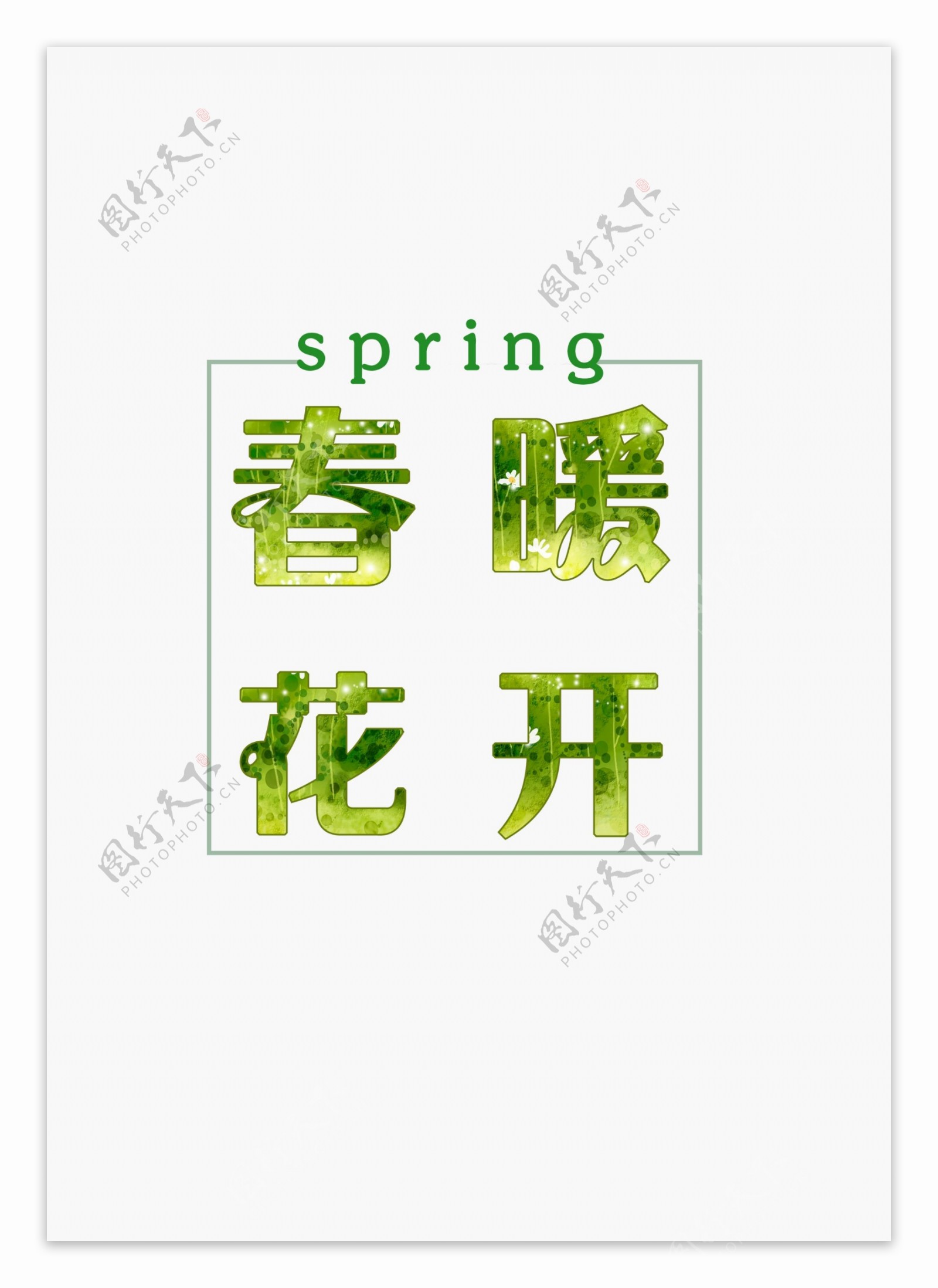清新绿色春暖花开字体设计