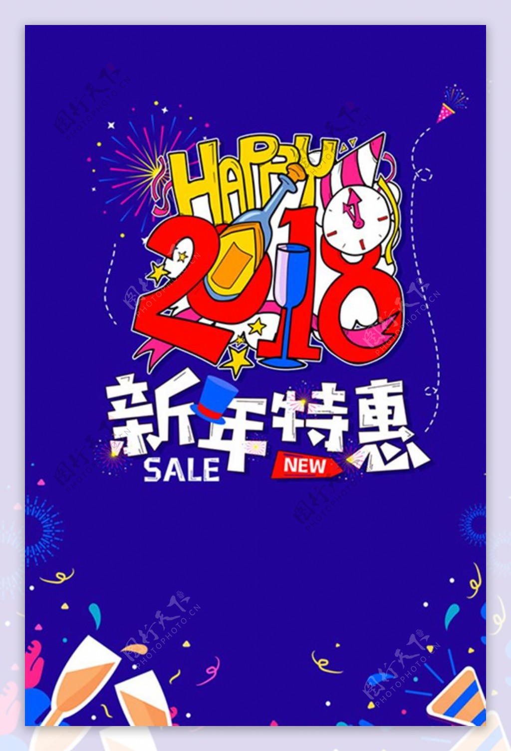 2018新年特惠促销海报