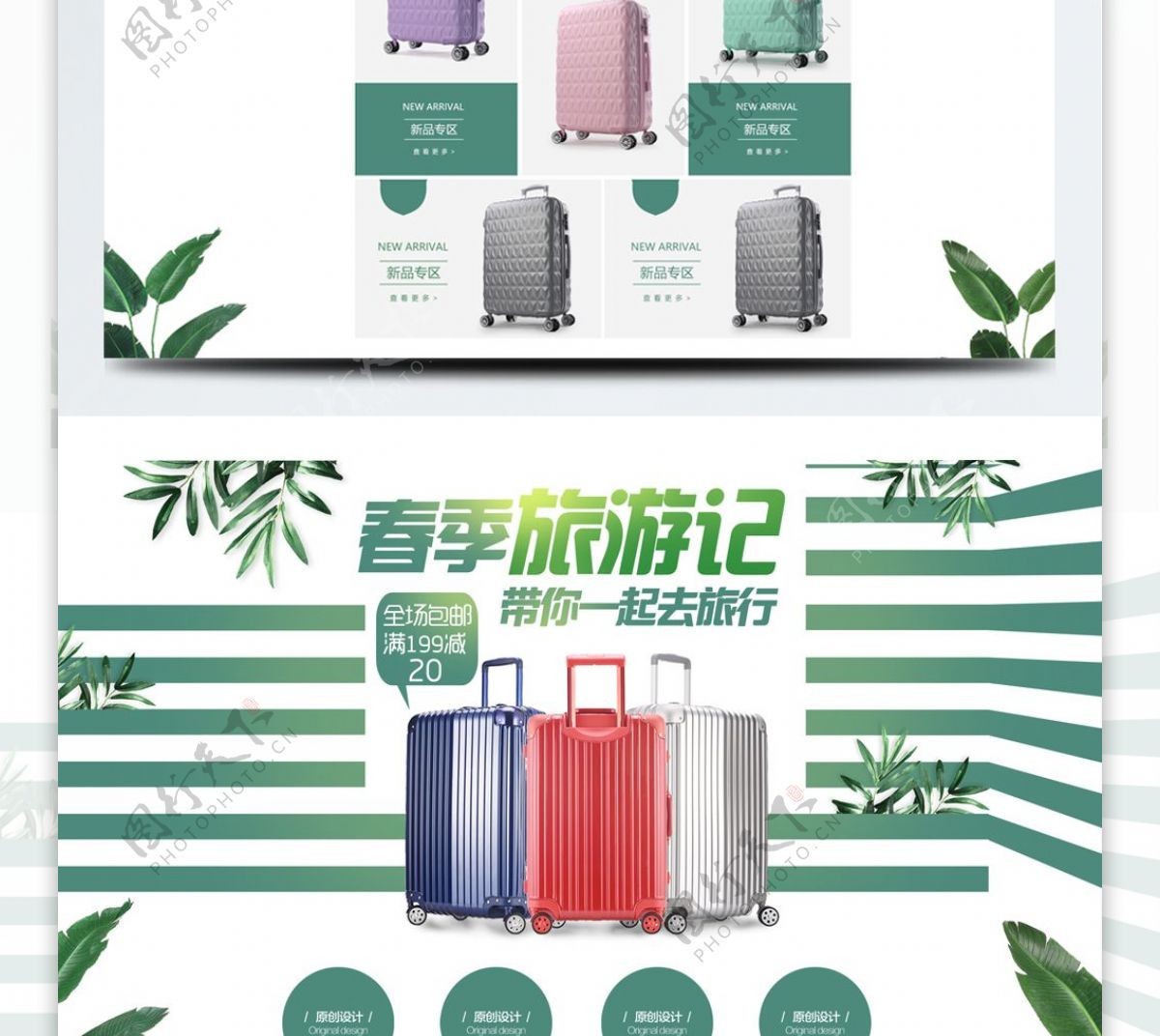 淘宝春季旅游季行李箱店铺首页模板
