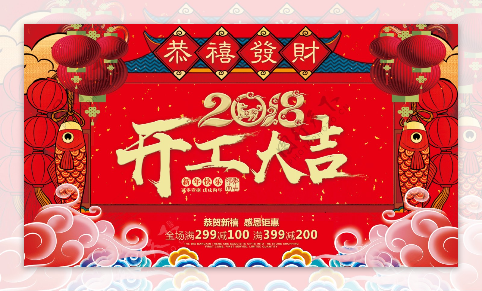 2018春节开工大吉中国风横版促销海报