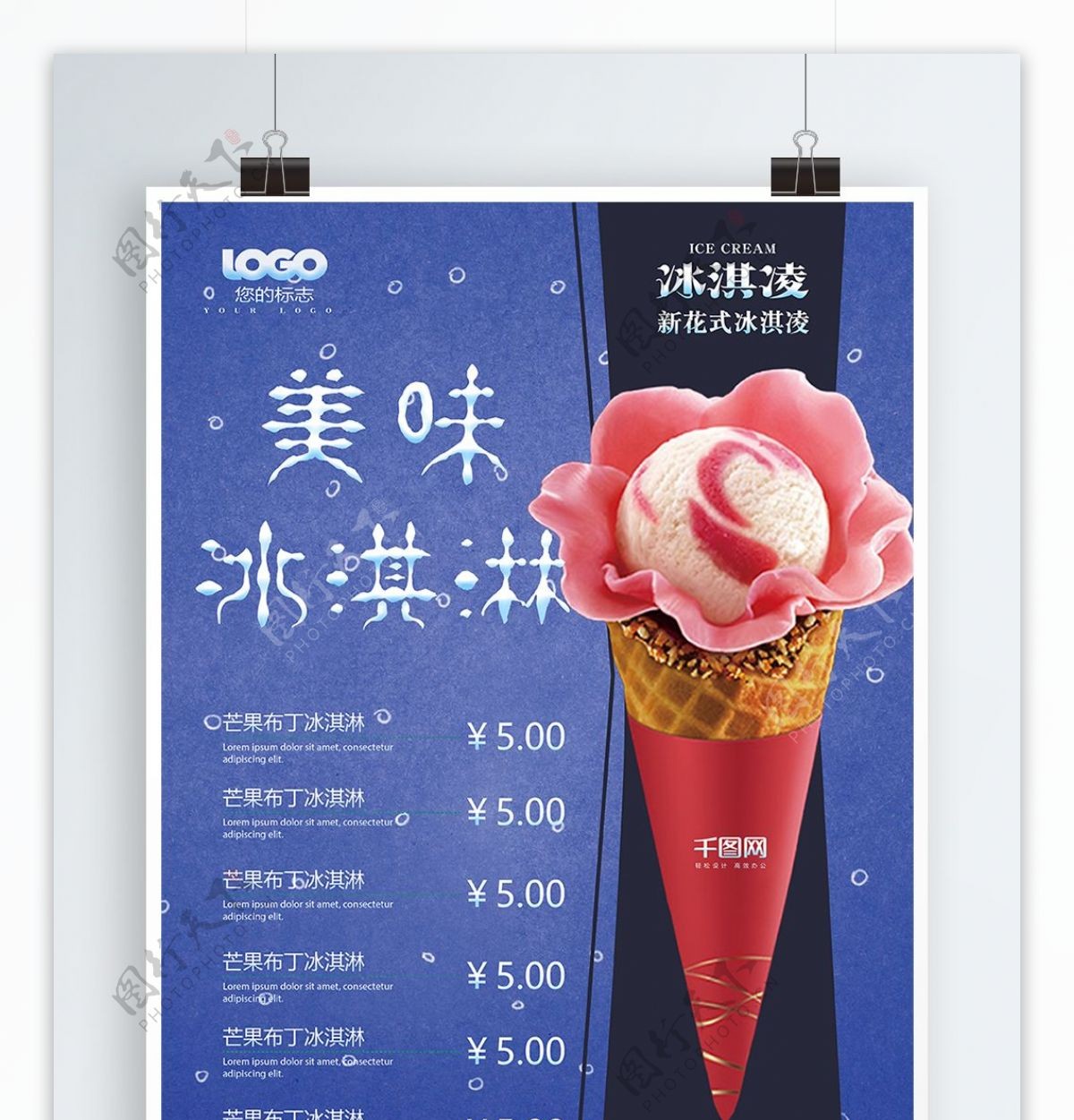 创意快融化了冰淇淋菜单海报