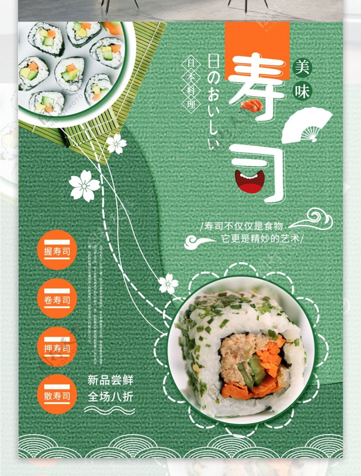 和风绿色美味寿司日本料理美食海报