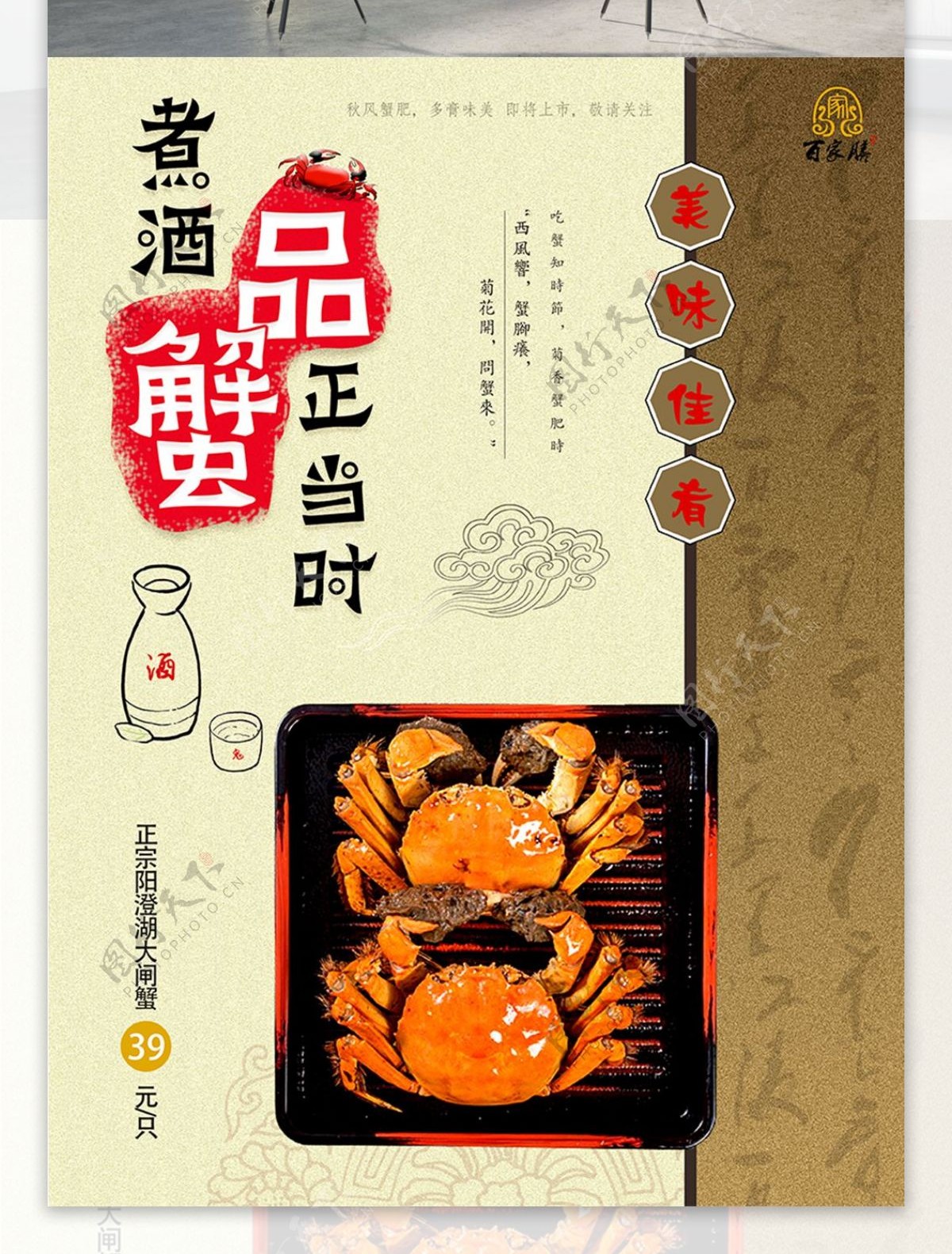 中国风传统书法纹理煮酒品蟹美食海报设计