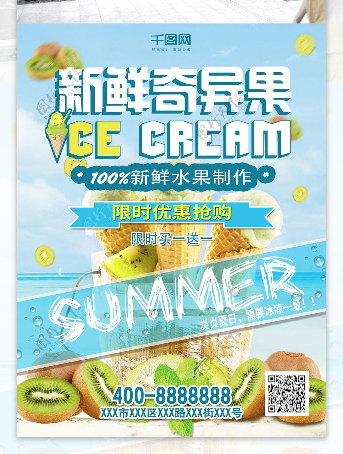 夏日新鲜奇异果水果雪糕宣传单海报模版