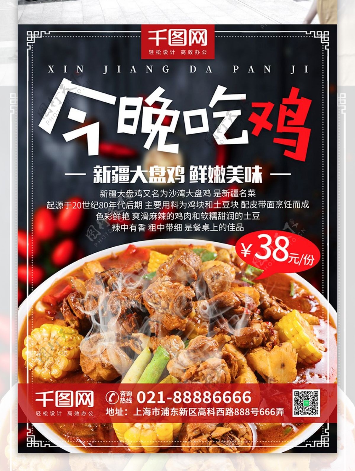新疆大盘鸡餐饮店宣传简约美食促销海报