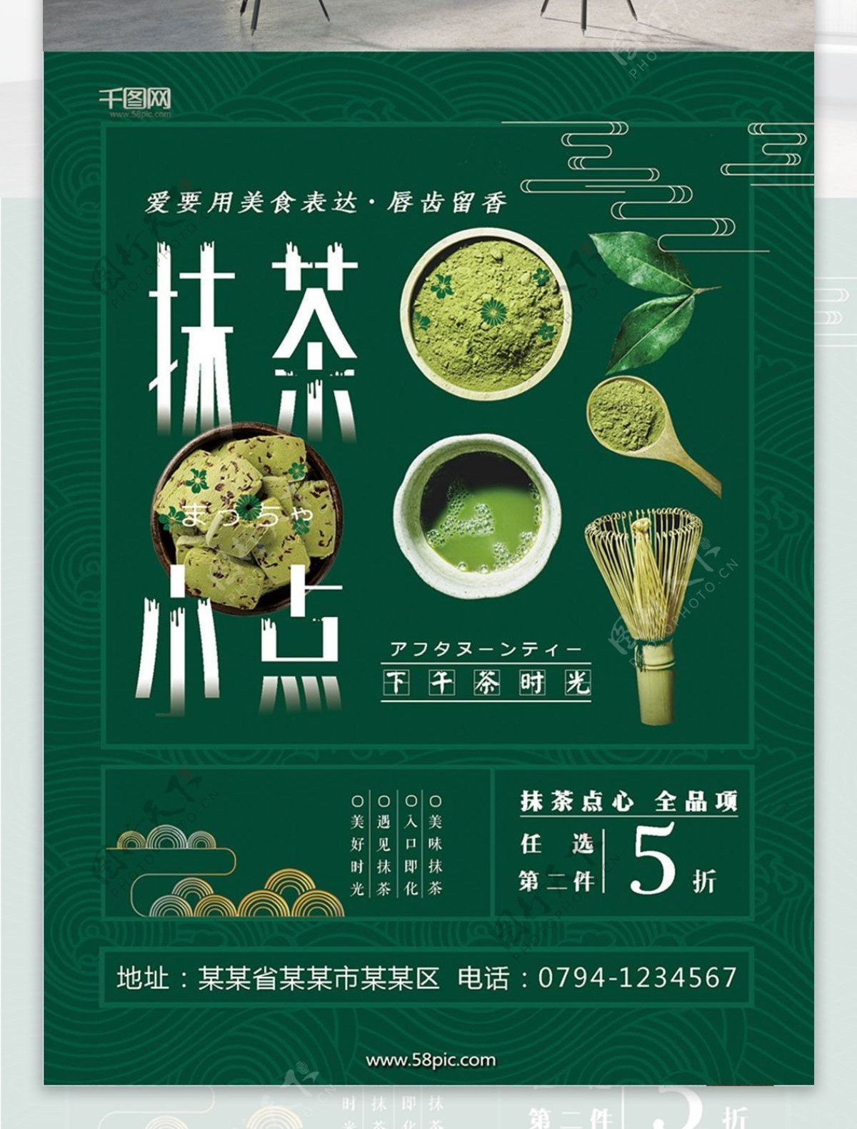 绿色抹茶甜品日系美食海报