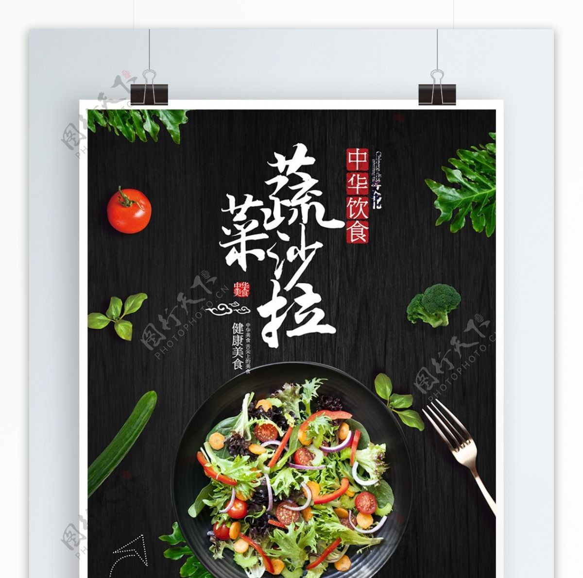 简约营养美味蔬菜沙拉美食海报