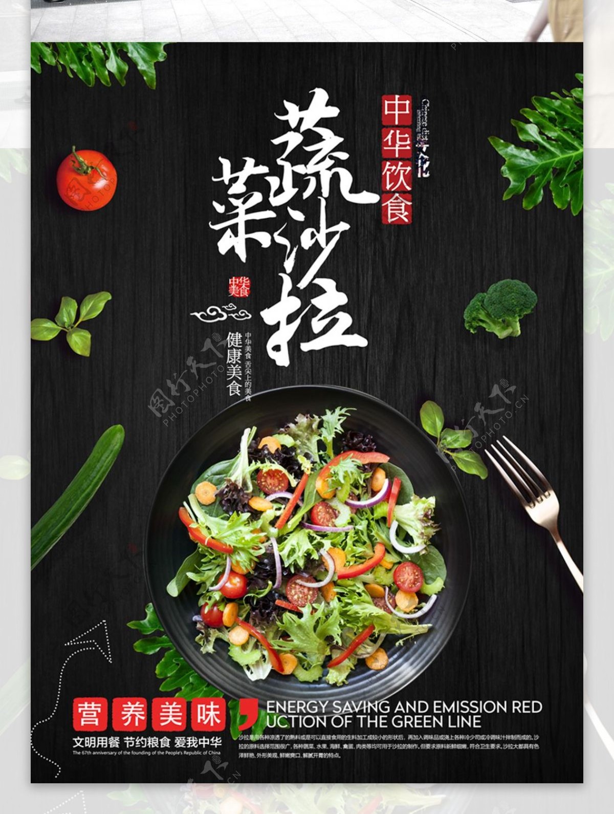 简约营养美味蔬菜沙拉美食海报