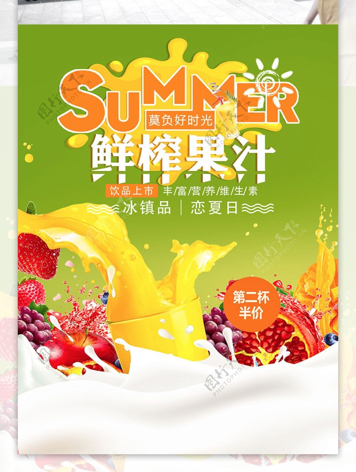 夏日鲜榨果汁牛奶饮促销海报